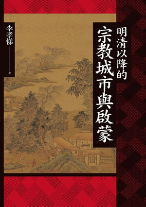 明清以降的宗教城市與?蒙【電子書籍】[ 李孝悌 ]