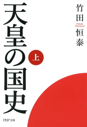 天皇の国史［上］【電子書籍】 竹田恒泰