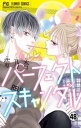 パーフェクトスキャンダル～ワケありな僕ら～【マイクロ】（48）【電子書籍】[ 菊乃杏 ]