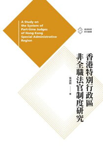 香港特別行政區非全職法官制度研究　【電子書籍】[ 張淑鈿 ]