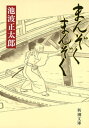 まんぞく　まんぞく（新潮文庫）【電子書籍】[ 池波正太郎 ]