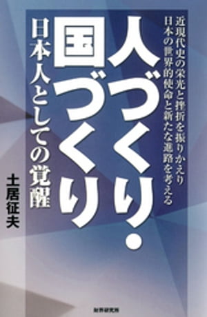 人づくり・国づくり : 日本人としての覚醒