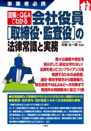 事業者必携図解とQ&Aでわかる会社役員【取締役・監査役】の法律常識と実務