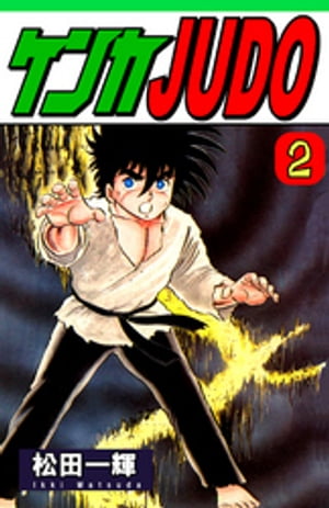 ケンカJUDO（2）【電子書籍】[ 松田一輝 ]