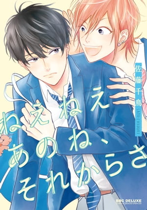 ねえねえあのね、それからさ【電子限定かきおろし付】