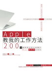 Apple教我的工作方法： 200個讓蘋果店員也推薦的Mac高效率活用術【電子書籍】[ 林子威｜海獺社長 ]