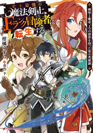 史上最強の魔法剣士、Fランク冒険者に転生する 〜剣聖と魔帝、2つの前世を持った男の英雄譚〜