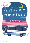 もっと！夜行バスで出かけましょう【電子書籍】[ 小川かりん ]