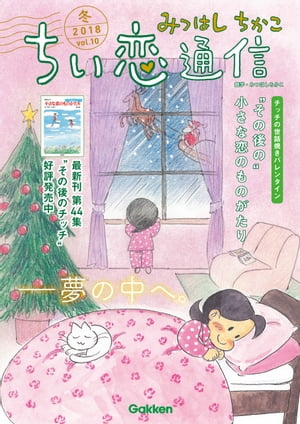 ＜p＞ここでしか読めない、チッチとサリー新作描きおろし！「小さな恋のものがたり」第43集でひとつの区切りをつけた、チッチのその後を描きます。その他、エッセイや俳句・ポエム、1970〜80年代の本編の完全復刻版など、「ちい恋」ファン必携の2冊。＜br /＞ ※この商品はタブレットなど大きいディスプレイを備えた端末で読むことに適しています。また、文字列のハイライトや検索、辞書の参照、引用などの機能が使用できません。＜/p＞画面が切り替わりますので、しばらくお待ち下さい。 ※ご購入は、楽天kobo商品ページからお願いします。※切り替わらない場合は、こちら をクリックして下さい。 ※このページからは注文できません。