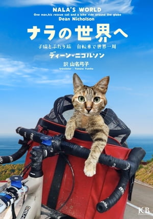 ナラの世界へ 子猫とふたり旅 自転車で世界一周【電子書籍】[ ディーン・ニコルソン ]