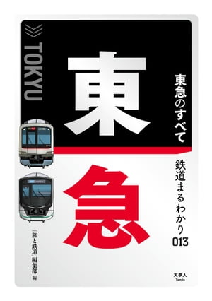 鉄道まるわかり013 東急のすべて