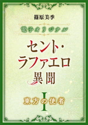 セント・ラファエロ異聞　東方の使者　【電子オリジナル】
