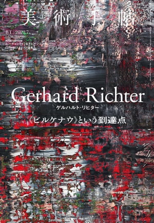 美術手帖 2022年7月号 Gerhard Richter【電子書籍】 美術手帖編集部