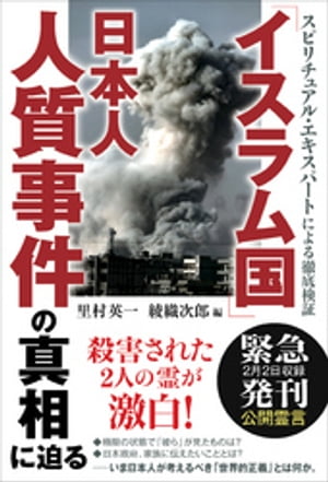 スピリチュアル・エキスパートによる徹底検証　「イスラム国」日本人人質事件の真相に迫る