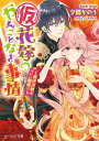 (仮)花嫁のやんごとなき事情11　～最終決戦はついに離婚!?～