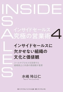 インサイドセールス　究極の営業術＜第4巻＞ インサイドセールスに欠かせない組織の文化と価値観【電子書籍】[ 水嶋玲以仁 ]