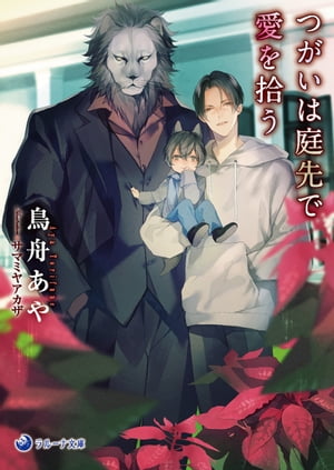 つがいは庭先で愛を拾う【電子書籍】[ 鳥舟あや ]