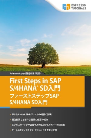 First Steps in SAP S/4HANA SD入門 ファーストステップSAP S/4HANA SD入門