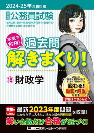 2024-2025年合格目標 公務員試験 本気で合格！過去問解きまくり！ 18 財政学