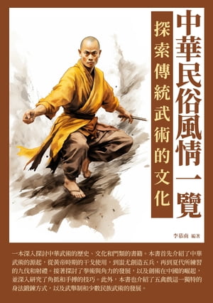 中華民俗風情一覽：探索傳統武術的文化