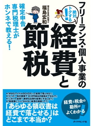 フリーランス・個人事業の絶対トクする！経費と節税 確定申告専門税理士がホンネで教える！