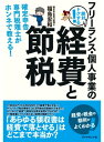 フリーランス・個人事業の絶対トクする！経費と節税 確定申告専門税理士がホンネで教える！