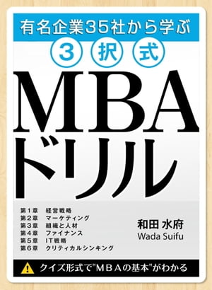 有名企業35社から学ぶ 3択式MBAドリル