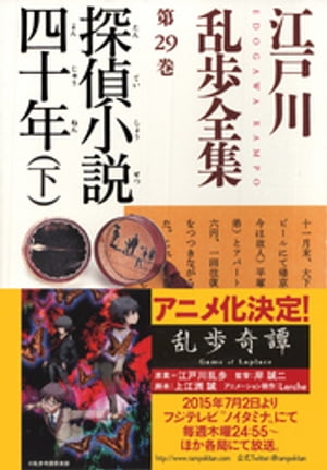 探偵小説四十年（下）〜江戸川乱歩全集第２９巻〜