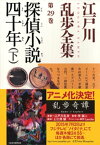 探偵小説四十年（下）～江戸川乱歩全集第29巻～【電子書籍】[ 江戸川乱歩 ]