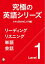 [音声DL付]究極の英語シリーズ　スキル別合本【入門編】〜リスニング・リーディング・単語・会話