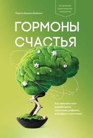 Гормоны счастья Как приучить мозг вырабатывать серотонин, дофамин, эндорфин и окситоцин