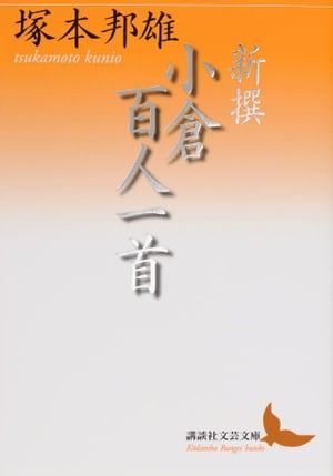 新撰　小倉百人一首【電子書籍】[ 塚本邦雄 ]