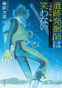 遺跡発掘師は笑わない 元寇船の紡ぐ夢【電子書籍】 桑原 水菜