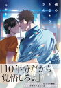 僕のおまわりさん【完全版（電子限定描き下ろし付）】【電子書籍】[ にやま ]