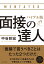 面接の達人　バイブル版