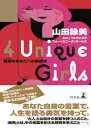 4 Unique Girls　特別なあなたへの招待状【電子書籍】[ 山田詠美 ]