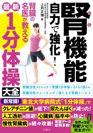 腎機能　自力で強化！　腎臓の名医が教える最新１分体操大全