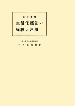 改訂増補　生活保護法の解釈と運用　復刻版