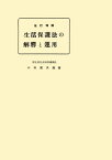 改訂増補　生活保護法の解釈と運用　復刻版【電子書籍】[ 小山進次郎 ]