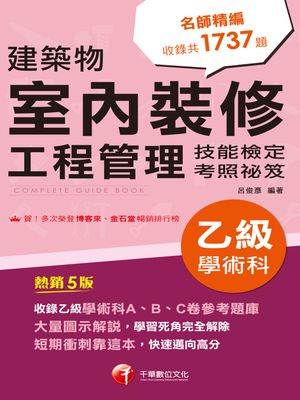 115年建築物室?裝修工程管理乙級學術科技能檢定考照祕笈[乙級技術士]【電子書籍】