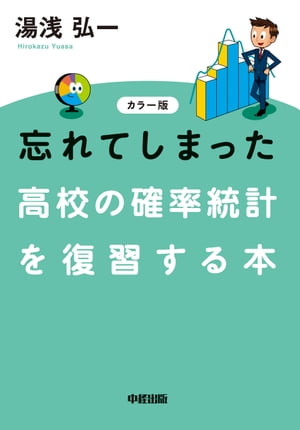 カラー版　忘れてしまった　高校の確率統計を復習する本【電子書籍】[ 湯浅弘一 ]