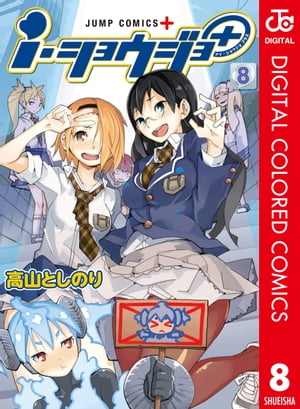 i・ショウジョ＋ カラー版 8【電子書籍】[ 高山としのり ]