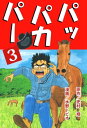 パッパカパー3【電子書籍】[ 史村翔 ]