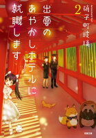 出雲のあやかしホテルに就職します : 2