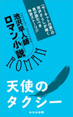 ＜p＞「サーキットの狼」の池沢さとしが描く、男が読むべき快走ストーリー！　（第1話）タクシーライセンス、（第2話）花の新米ドライバー（第3話）白バイのお姉さん（第4話）トップを目指せ！（第5話）愛咲運子のTV出演（最終話）天使の羽ばたき＜/...