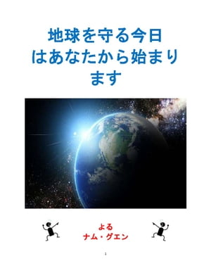 地球を守る今日 はあなたから始まります Protect Earth Today starts with you in Japanese【電子書籍】[ Nam Nguyen ]