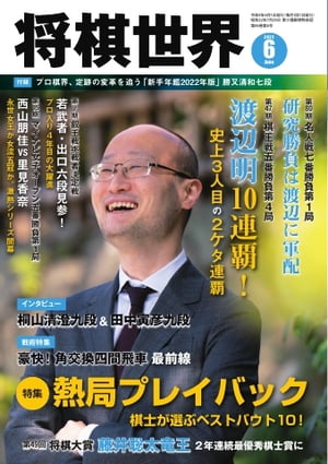 将棋世界（日本将棋連盟発行） 2022年6月号【電子書籍】