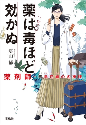 薬は毒ほど効かぬ 薬剤師・毒島花織の名推理