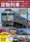 わかる！ 貨物列車図鑑ガイド 2023ー2024【電子書籍】