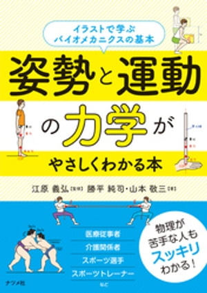 姿勢と運動の力学がやさしくわかる本